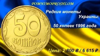 Редкие монеты Украины: 50 копеек 1996 - цена 2 800 гривен / 6 615 рублей