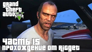 Grand Theft Auto V Прохождение Часть 15 "Нервный Рон"