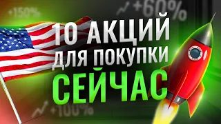 КАКИЕ АКЦИИ КУПИТЬ СЕЙЧАС? 10 лучших акций США по версии Zacks