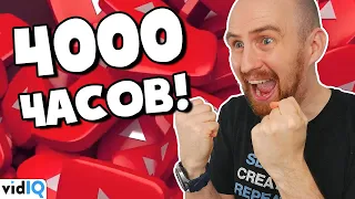 Меньше 4000 часов просмотра? Попробуй это!