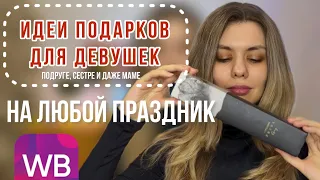 ЧТО ПОДАРИТЬ НА 8 МАРТА? | WILDBERRIES | ИДЕИ ПОДАРКОВ