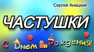 👍🔴 ЧАСТУШКИ НА ДЕНЬ РОЖДЕНИЯ 🔴 Сергей Анацкий👍