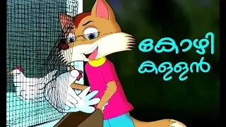 കോഴി കള്ളൻ ! # Malayalam Cartoon For Children # Malayalam Animation Cartoon