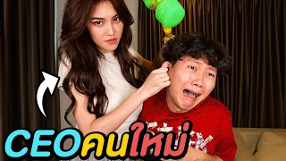 ผมให้อรเป็น CEO เเทนผม 1 วัน…ไม่รอด…