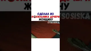 СДЕЛАЛ ИЗ НАСИЛЬНИКА ДОЧЕРИ ЖЕНЩИНУ