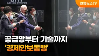 "경제가 안보"…공급망부터 기술까지 '경제안보동맹' / 연합뉴스TV (YonhapnewsTV)