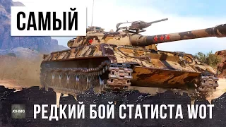 САМЫЙ РЕДКИЙ БОЙ КИБЕРСПОРТСМЕНА WORLD OF TANKS