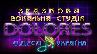 "Вокальні  вправи на артикуляцію"     "Долорес"