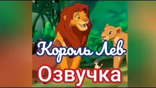 Озвучка мультфильма "Король Лев" | Glazicinema