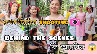 চেখৰখায়তিৰ shooting 📷 behind the scenes//কি আচৰিত 😱 কি কি কৰিব‌‌ লগীয়া হয় 😮#shooting@chayadeka