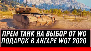 ЛЮБОЙ ПРЕМ ТАНК НА ВЫБОР WOT 2020 В АНГАРЕ В ПОДАРОК - АКТИВИРУЙ БОНУС КОДЫ world of tanks 1.0.1