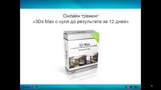 Y2M.ru - Обучение 3Ds Max. Конкурс на лучшую историю. Проект Ивана Никитина