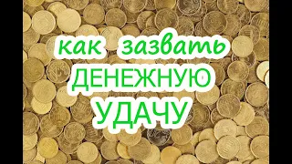 Как зазвать Денежную Удачу💸