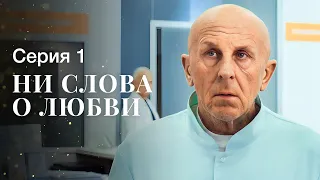 Любовь приходит без предупреждения. Сериалы 2023 – Фильмы про любовь | Ни слова о любви 1 серия