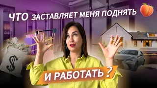 КАК ПОДНЯТЬ СВОЮ П*ПУ С ДИВАНА?😄 и начать достигать своих целей