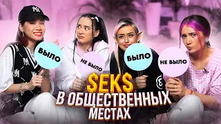 ЗАНИМАЛАСЬ $ексом в ОБЩЕСТВЕННЫХ МЕСТАХ? / БЫЛО или НЕ БЫЛО с XO LIFE SISTERS