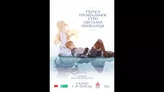 Укрась прощальное утро цветами обещания (2018) Русский Трейлер