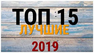 ТОП 15 ЛУЧШИХ ФИЛЬМОВ 2019 ГОДА