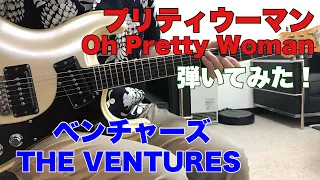 Oh Pretty Woman THE VENTURES プリティウーマン/ベンチャーズ モズライトギターで弾いてみた！エレキインスト USA mosrite guitar instrumental