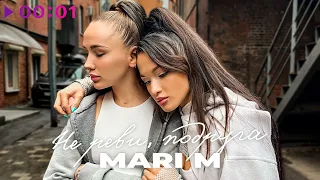 MARI M - Не реви, подруга | Official Audio | 2023