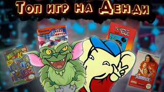 ТОП игр на Денди о которых ТЫ не знаешь