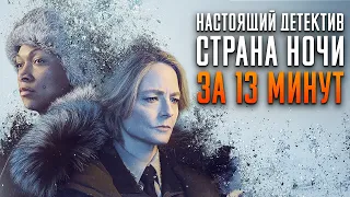 Настоящий детектив: Страна ночи за 13 минут | Настоящий детектив краткий пересказ