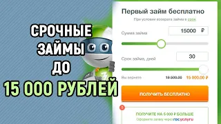 ГДЕ можно СРОЧНО взять 15000 рублей в долг?