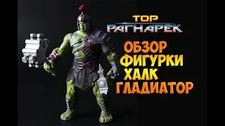 ОБЗОР ФИГУРКИ ХАЛК ГЛАДИАТОР -  ТОР РАГНАРЁК / FIGURE HULK GRADIATOR - THOR RAGNAROK