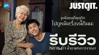 รีบรีวิว 'หลานม่า' น้ำตาแห่ง ครอบครัว เวลา และการจากลา | JUSTดูIT.