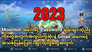 MOONTONအကောင့်PASSWORDချိန်းမရတဲ့သူတွေအတွက်အလွယ်ကူဆုံးနဲ့Gmailအကောင့်အသစ်ချိန်းနည်းပဲဖစ်ပါတယ်ဗျ။