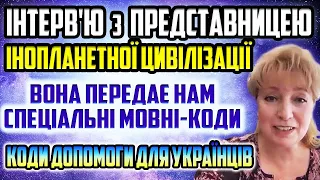 Приголомшливе інтервью з представницею цивілізації Сигізмунда на Землі