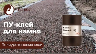 Химтраст ПУ-клей для Камня