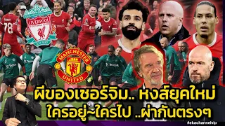 ผีของเซอร์จิม หงส์ยุคใหม่ | ใครอยู่~ใครไป ..ผ่ากันตรงๆ