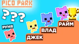 😈 РАЙМ ПЕРЕИГРАЛ ВСЕХ В ПИКО ПАРК??? (Райм, Руня, Утка Джек)