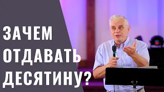 Зачем отдавать десятину?