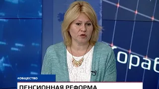 Вопросы о пенсионной реформе. Гость студии Ирина Шитова.