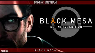 Black mesa | Прохождение #1 | Фанатский ремейк легенды (запись стрима 07.05.23)