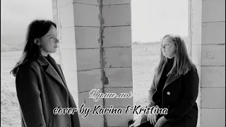 Думи мої (cover by Karina & Kristina)