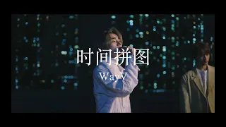 사랑의 끝을 예감한 순간🧩 | WayV - 时间拼图 (Broken Love) 가사 해석 Lyrics