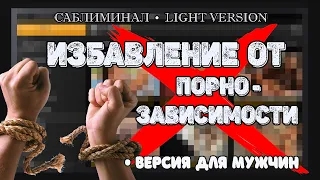 Избавление от порнозависимости | Саблиминал | Версия для мужчин | Light version