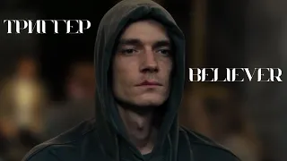 артем стрелецкий [триггер] - believer