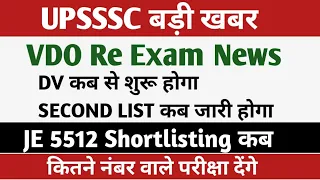 VDO RE EXAM LATEST NEWS | VDO RE EXAM DV UPDATES | VDO RE EXAM DV KAB SE | UPSSSC LATST NEWS TODAY