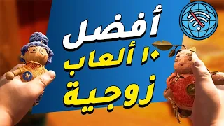 CO-OP اعظم ١٠ العاب تلعبها مع اصحابك اوفلين