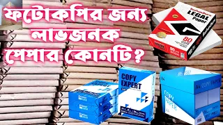 ফটোকপির জন্য কাগজের হিসাব। ছোট রিম বনাব বড় রিম Photocopy Business idea @SOHAGa2z