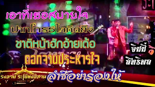 เอาที่เธอสบายใจ + ฯลฯ - จิมมี่ สิทธิพล เมดเลย์ ฟังยาวๆ  5 เพลง บันทึกการแสดงสด โรงลาบ ระเบียงอีสาน