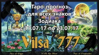 Таро-прогноз на неделю 17/07/17-23/07/17 для всех знаков Зодиака