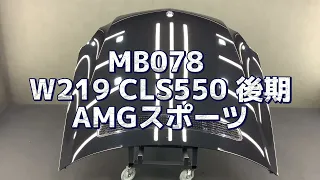 MB078 W219 CLS550 後期 AMGスポーツ ボンネット ◆C197 オブシディアンブラックPM