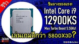 ลองพลัง Intel Core i9 12900KS ที่สุดแห่ง CPU เล่นเกมจริงหรือ? ดีกว่า 5800X3D?