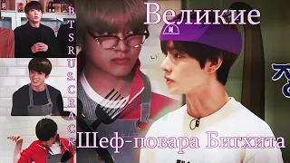 Лучшие повара Бигхита | BTS rus.crack |