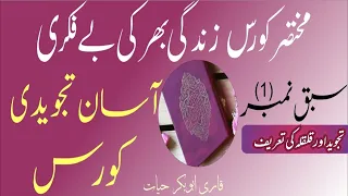 آسان تجویدی کورس سبق نمبر(1) Easy tajveed e course lesson no(1)